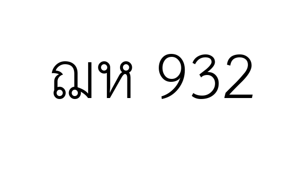 ฌห 932